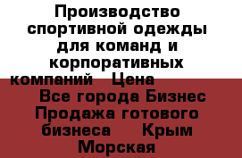 Производство спортивной одежды для команд и корпоративных компаний › Цена ­ 10 500 000 - Все города Бизнес » Продажа готового бизнеса   . Крым,Морская